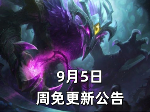 9月5日周免英雄更新公告