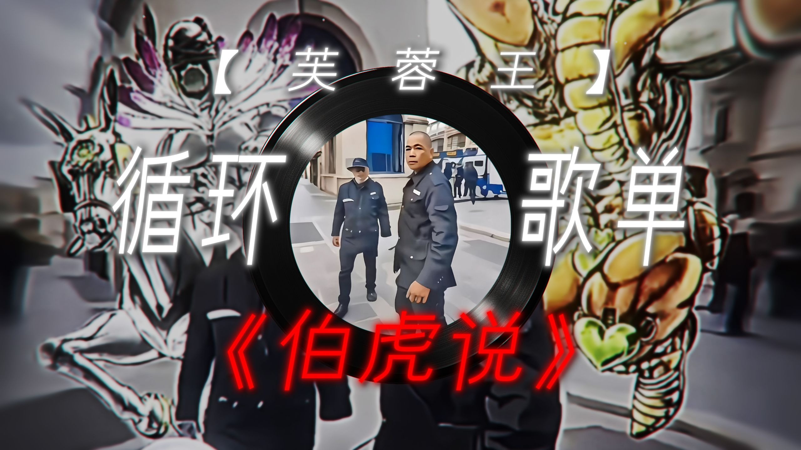 循环歌单 |【78物业の小曲】| "光看站姿就知道我们强的可怕【伯虎说】"
