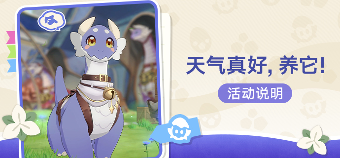 「天气真好，养它！」活动说明