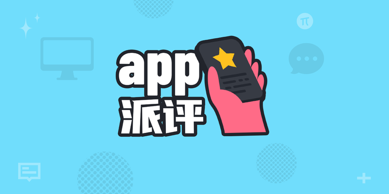 派评 | 近期值得关注的 App