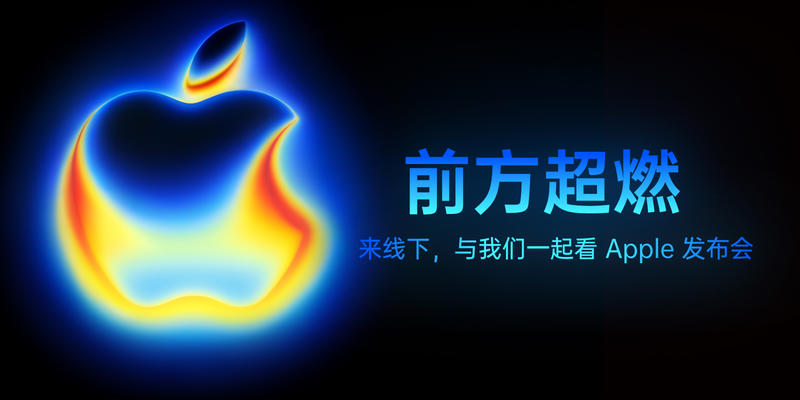 广深「超燃」：来线下，与少数派一起看 Apple 发布会