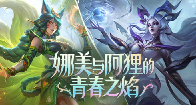 娜美与阿狸的青春之焰活动上线