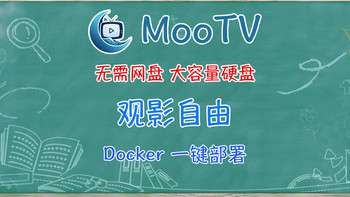 没硬盘、网盘也能看片自由！NAS一键部署MoonTV，随时随地爽看。