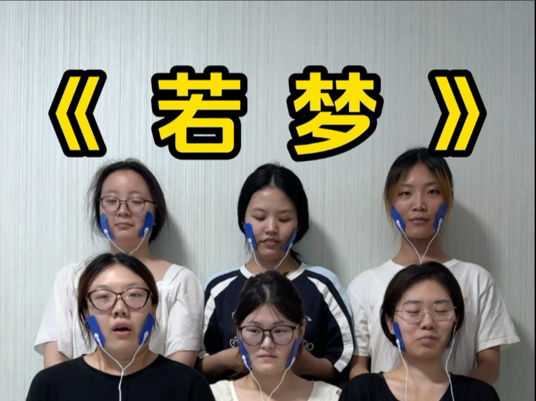 理疗仪唱歌挑战