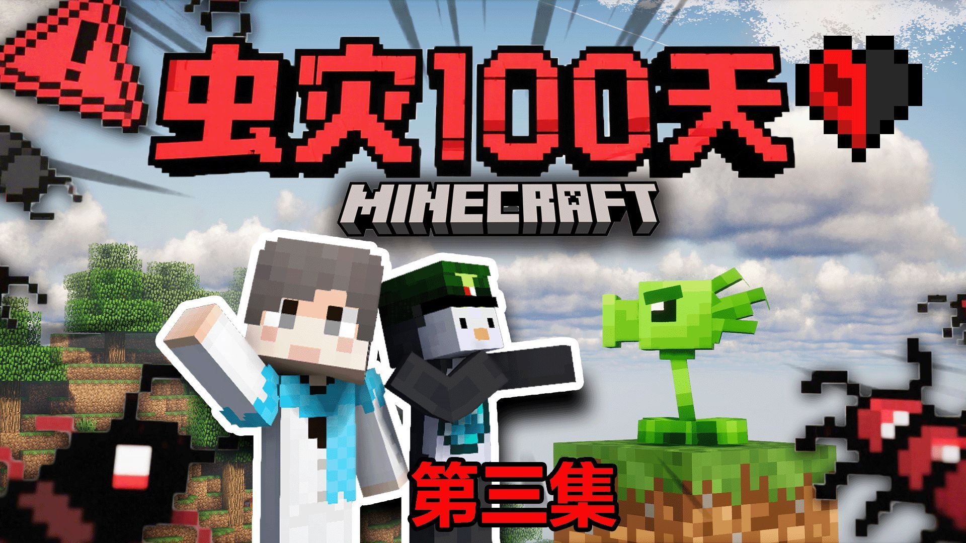 【虫灾100天】植物大战虫灾！新的战斗开始？#3我的世界