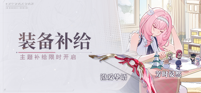 【补给】装备补给丨澄爱挚语&芳时晏然