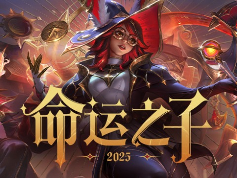 命运之子(2025)皮肤已上线
