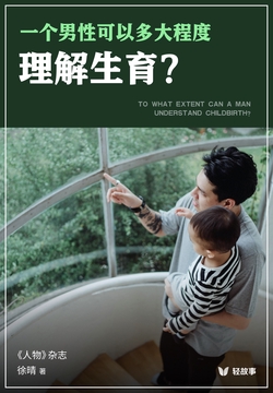 一个男性可以多大程度理解生育？（轻纪实）