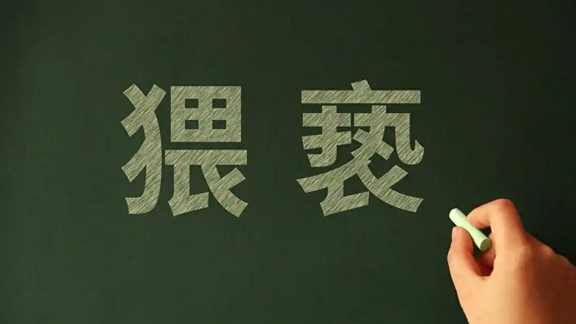 班主任用小号给女学生发不雅信息