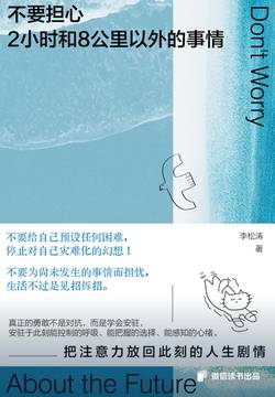 不要担心2小时和8公里以外的事情