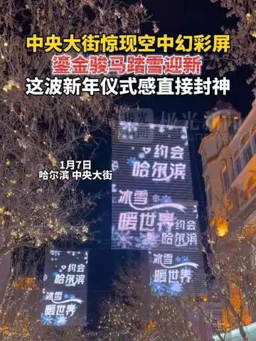 哈尔滨天下第一“听劝”