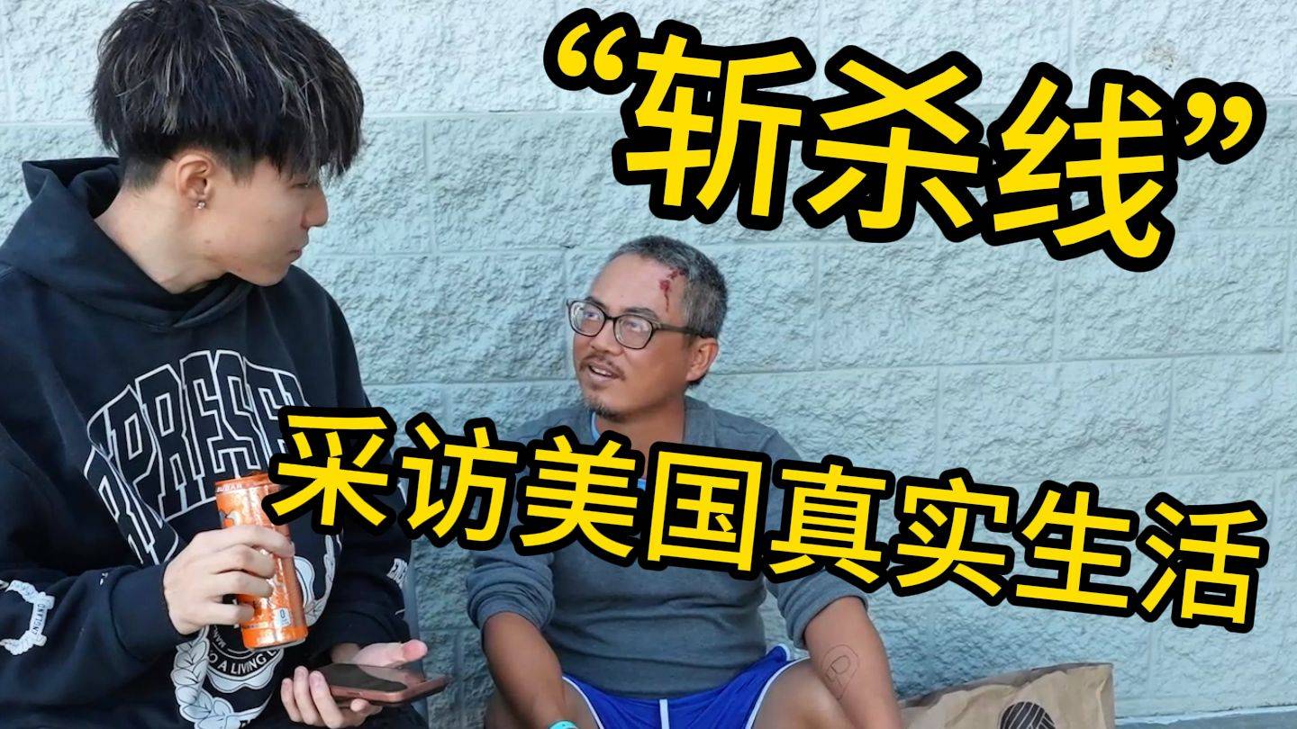 美国真的有斩杀线吗？我去实地采访了