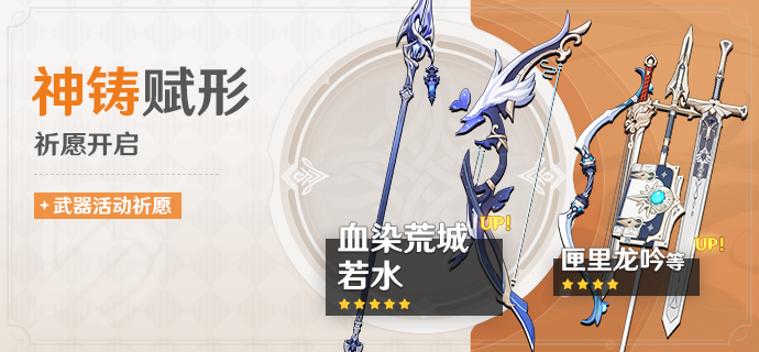 「神铸赋形」祈愿：「长柄武器·血染荒城」「弓·若水」概率UP
