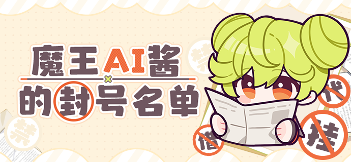 【公告】12月22日外挂使用封禁名单