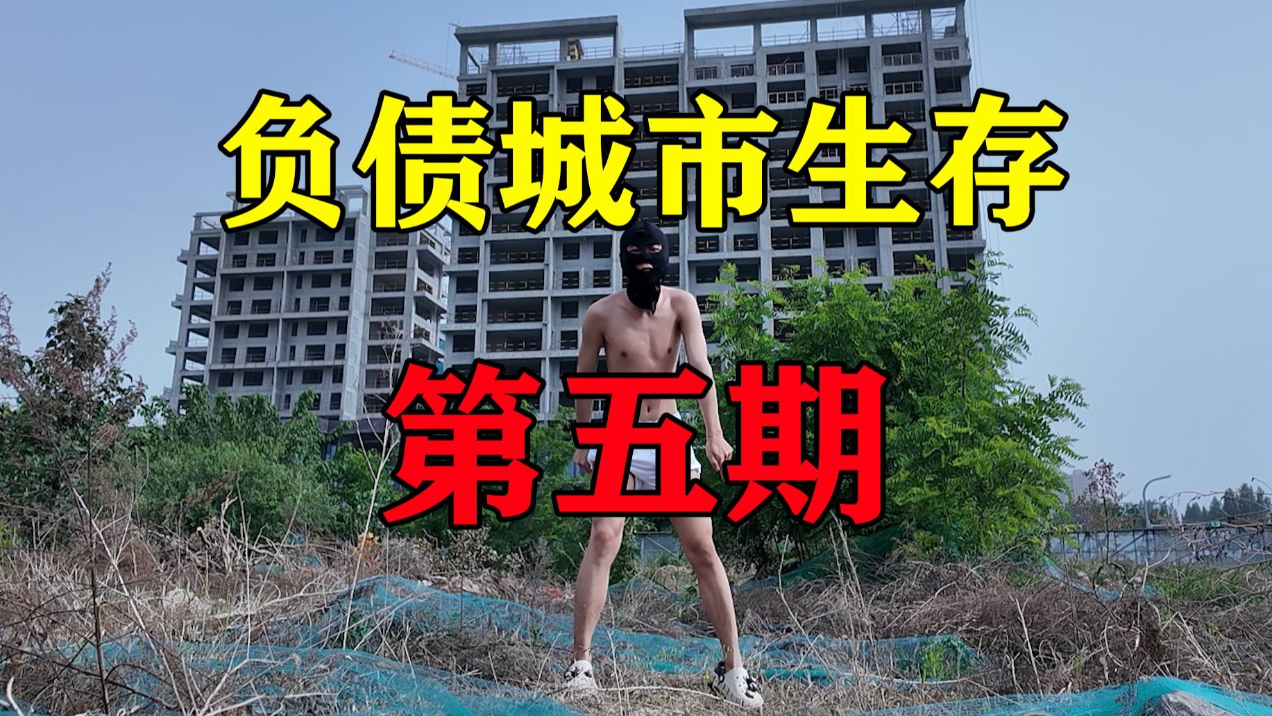 挑战从一条裤衩开始城市生存赚钱！能活几天【负债生存 5】