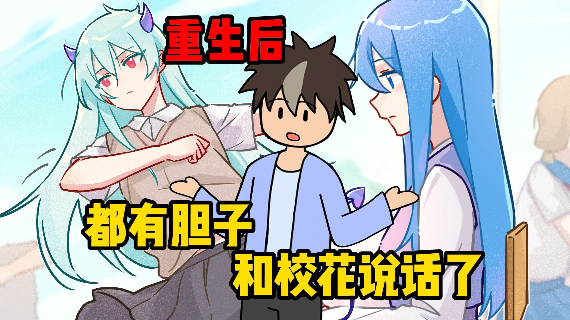 重生后，都有胆子和校花说话了【01】