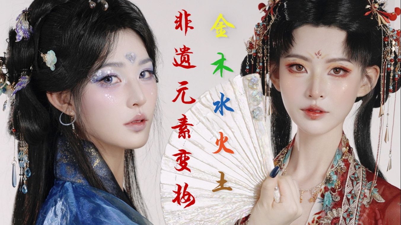 非遗元素变妆，金木水火土！
