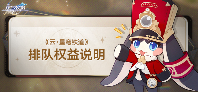 《云•星穹铁道》3.4版本排队权益说明