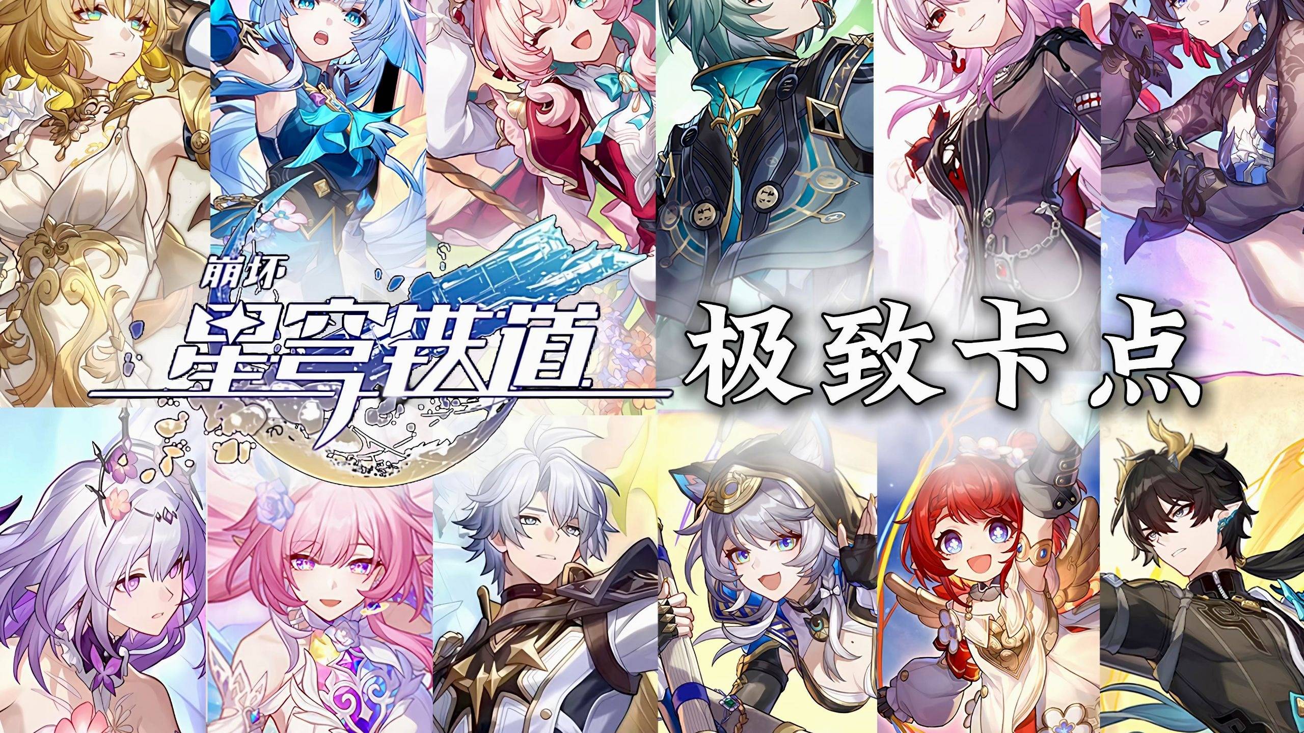 星铁/极致卡点/ 四亿史诗，如我们所书！