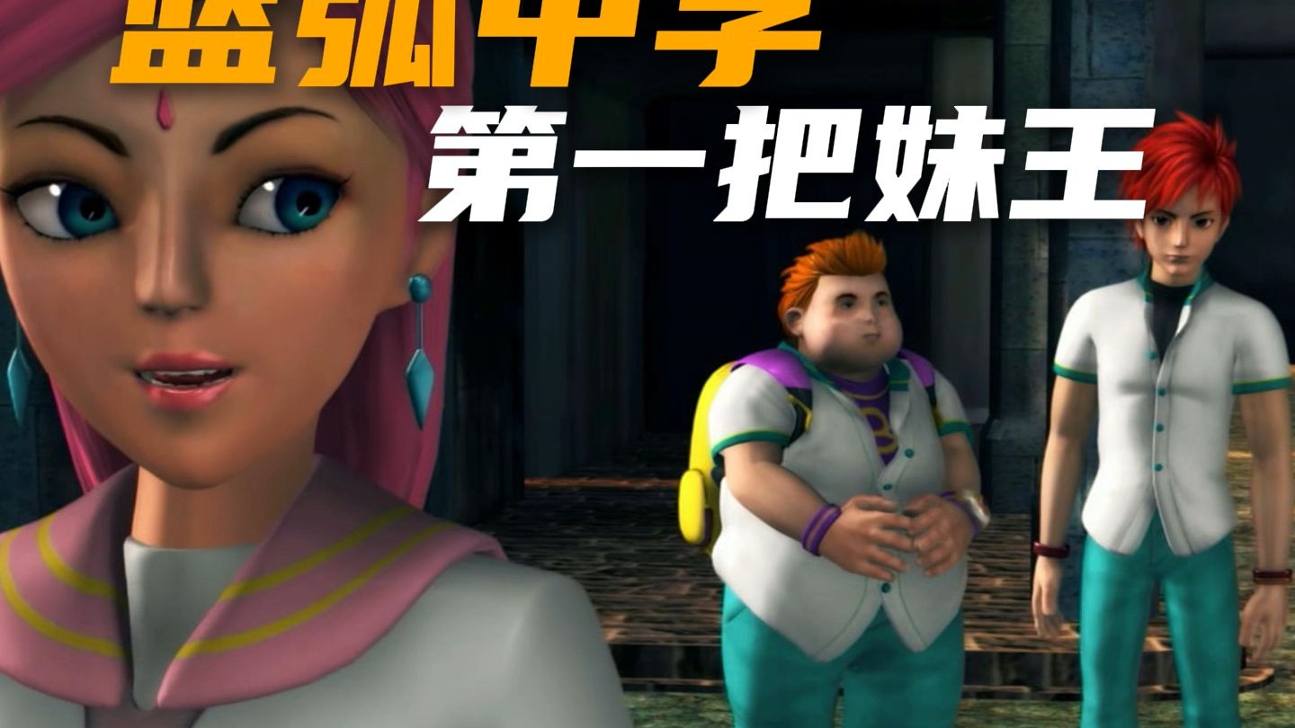 火麟飞天羽初识，把妹王崭露头角