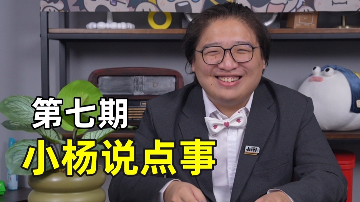 《小杨说点事07#》