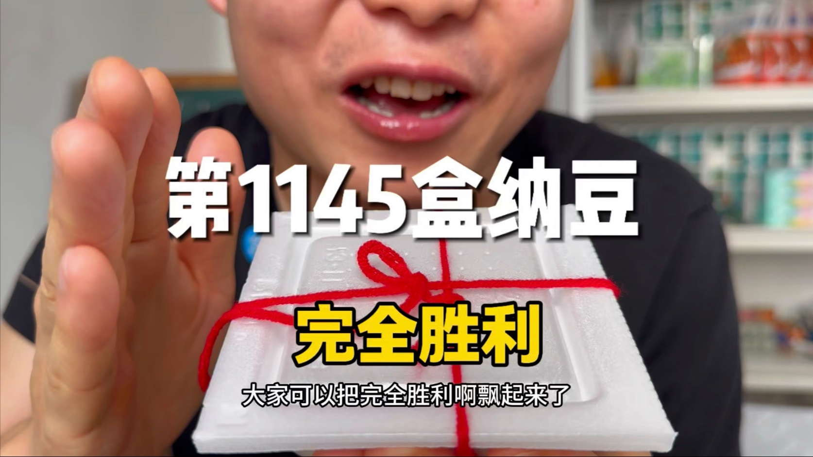 第1145盒纳豆，完全胜利！