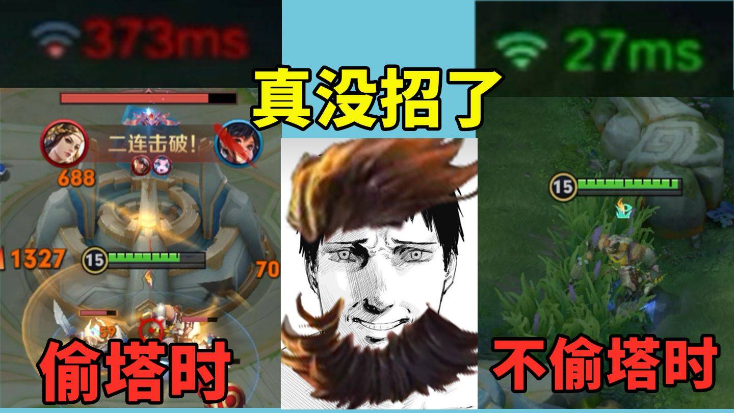 一靠近高地就卡，这就是王者对付偷塔的终极绝招吗