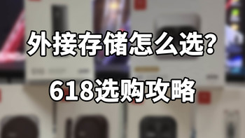 手机外接存储怎么选？618 aigo存储选购推荐