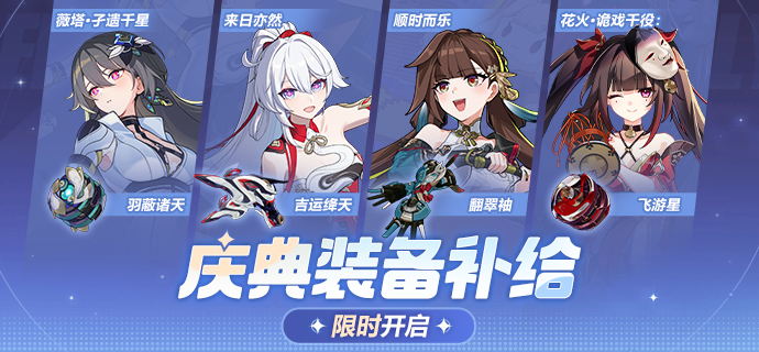 【补给】庆典装备补给丨周年庆典限时开启