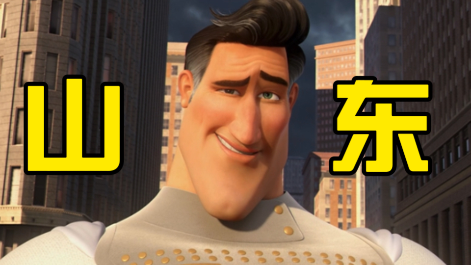 山  东  超  人