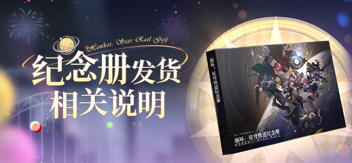 《崩坏：星穹铁道》纪念册发货相关说明