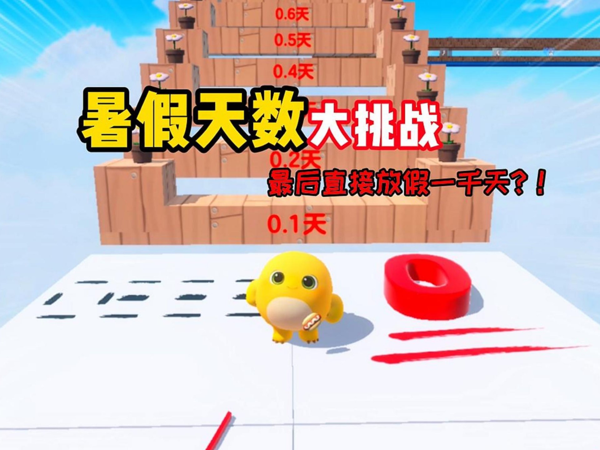 你的放假天数是多少呢？！