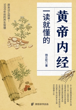 一读就懂的黄帝内经