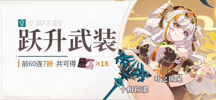【补给】跃升武装丨十相祓濯&叶之所见