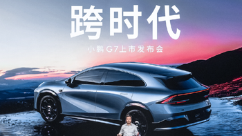 有红米汽车那味了！小鹏G7正式发布，19.58万元起步！
