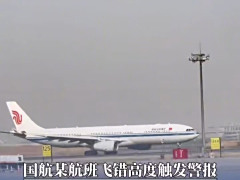 国航客机被曝与顺丰货机在俄罗斯上空擦肩而过，相距不到 120 米