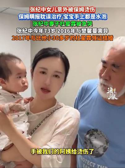 张纪中女儿意外被保姆烫伤