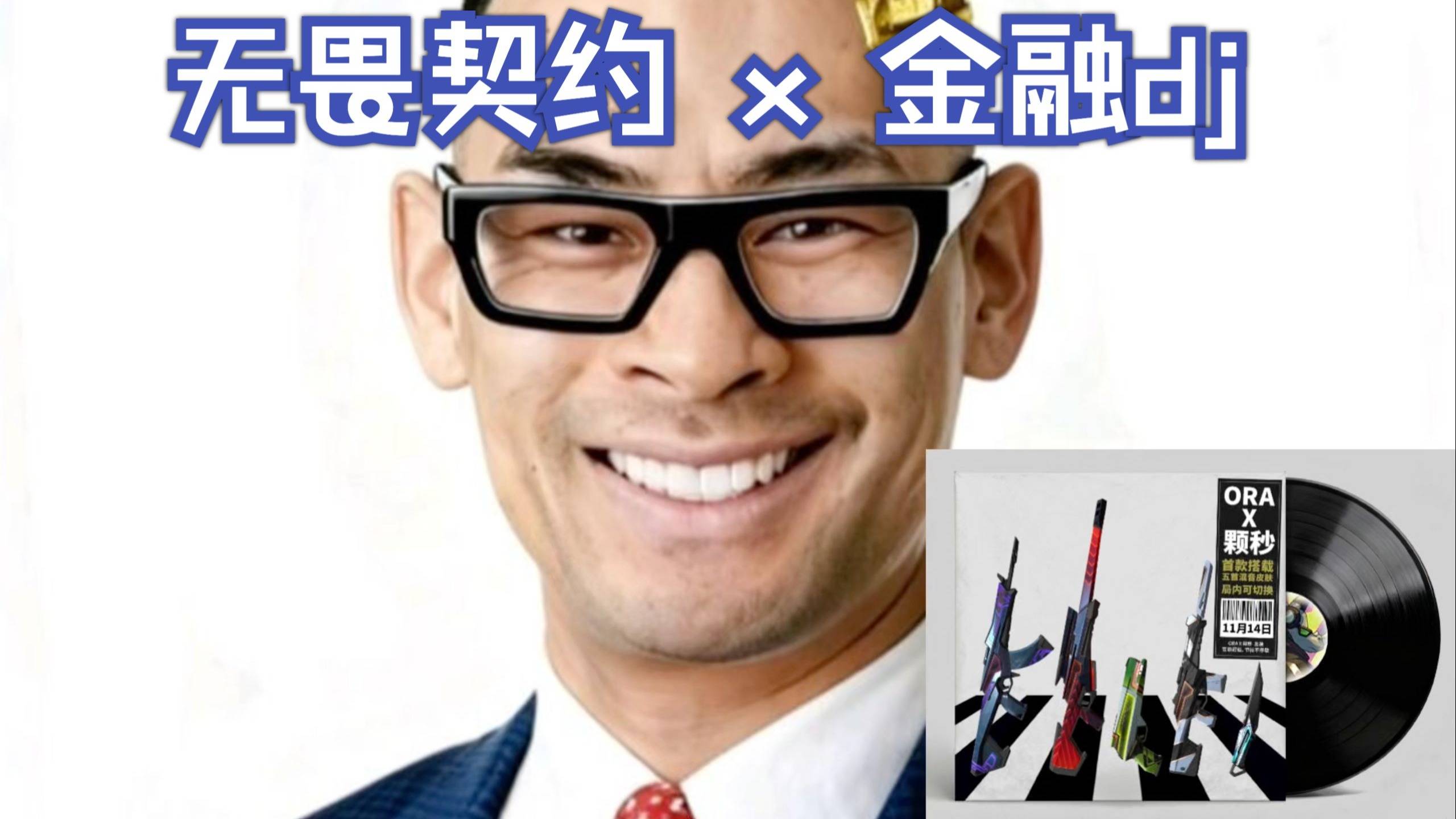 谁有多余无畏契约？金融dj x 尚勃勒 特辑