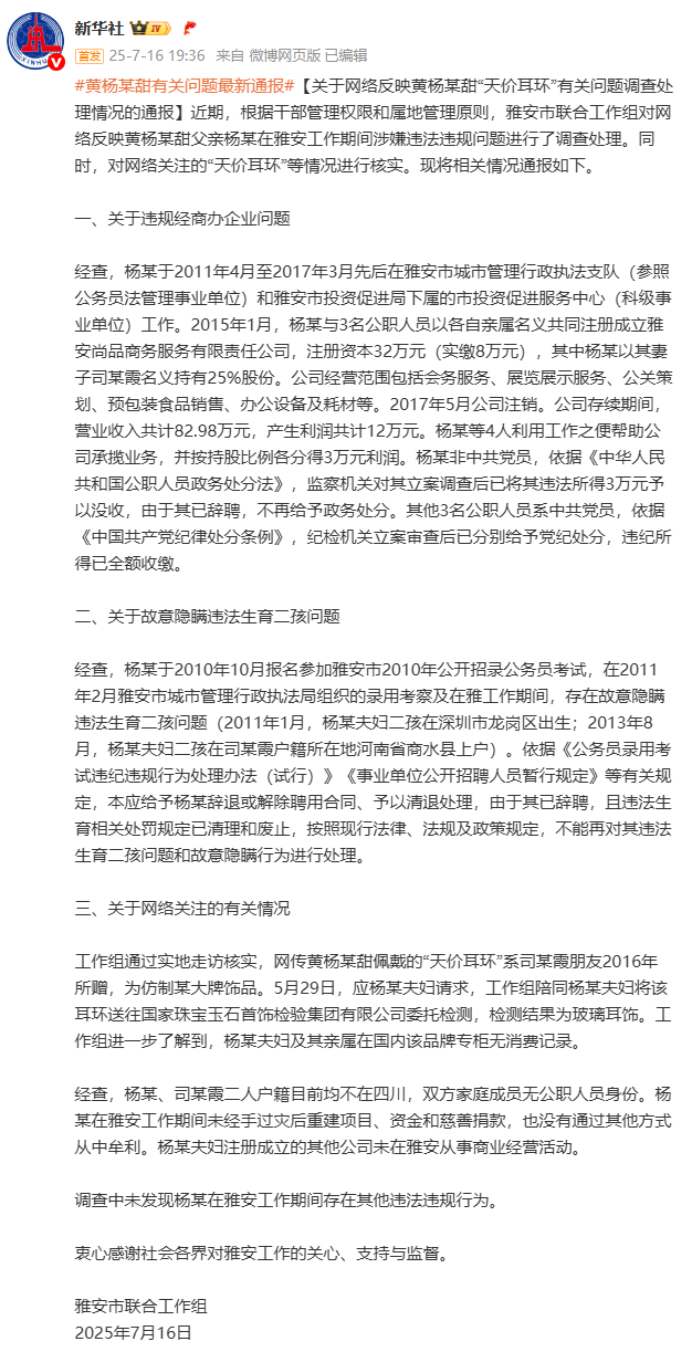 黄杨某甜有关问题最新通报：天价耳环为仿品