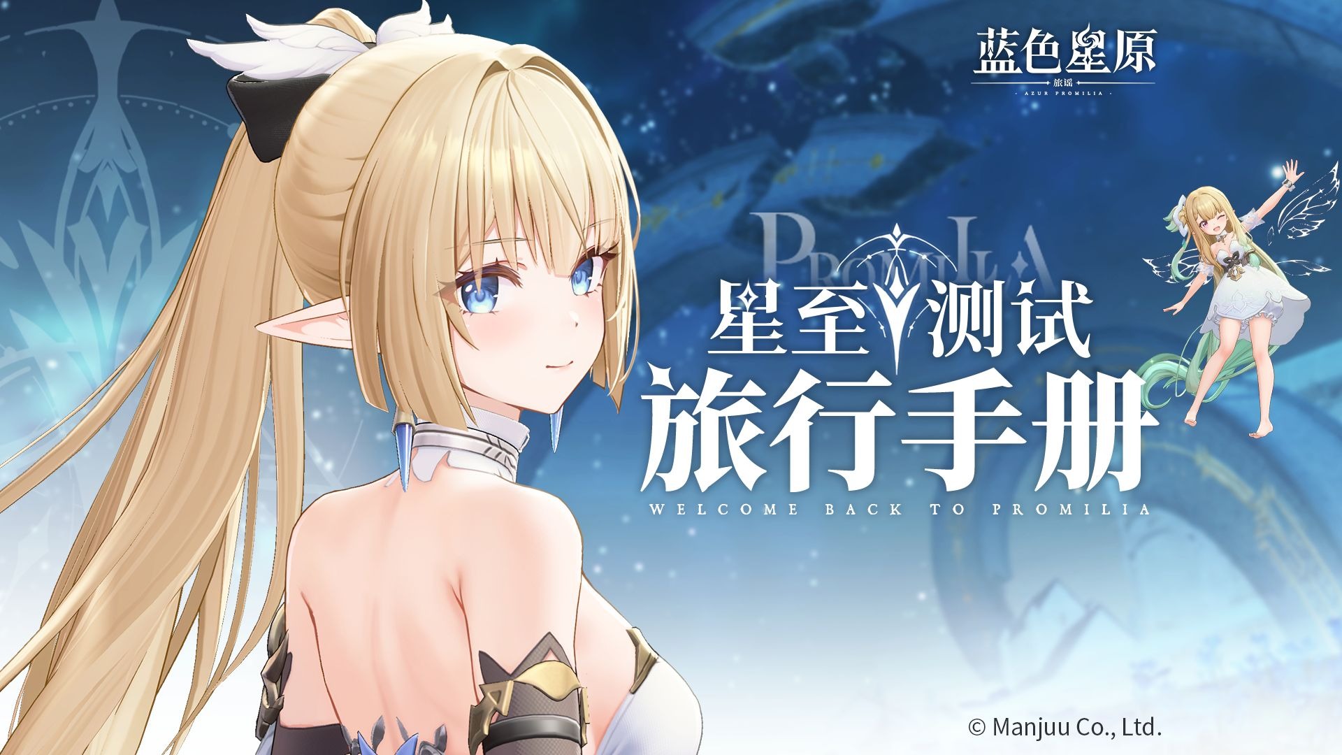 《蓝色星原：旅谣》「星至测试」旅行手册