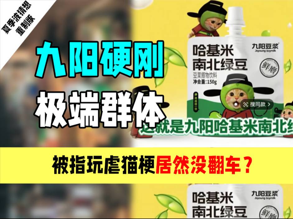 九阳哈基米南北绿豆：硬刚极端群体居然没翻车？