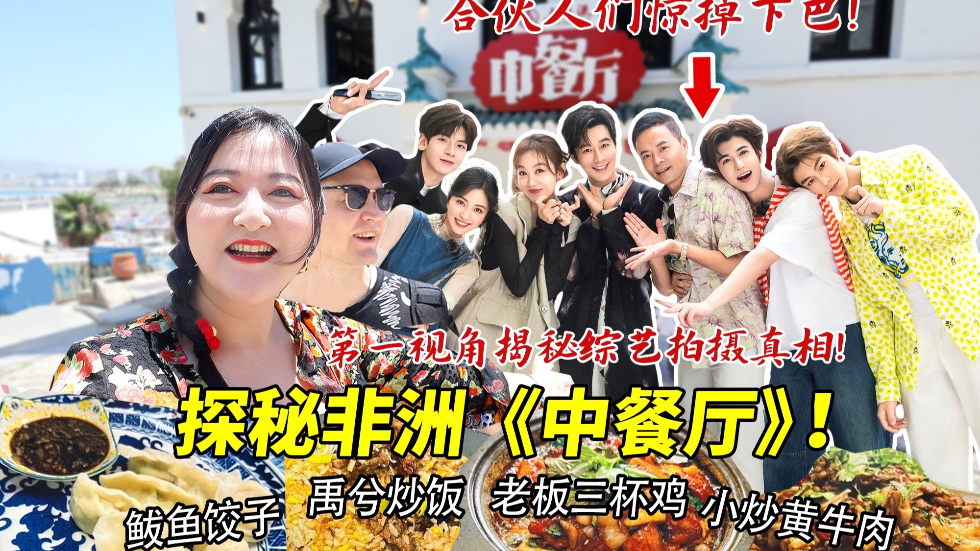 芬兰一家飞5000公里探秘非洲《中餐厅》！第一视角暗访揽客到用餐全过程！揭秘综艺拍摄真相！