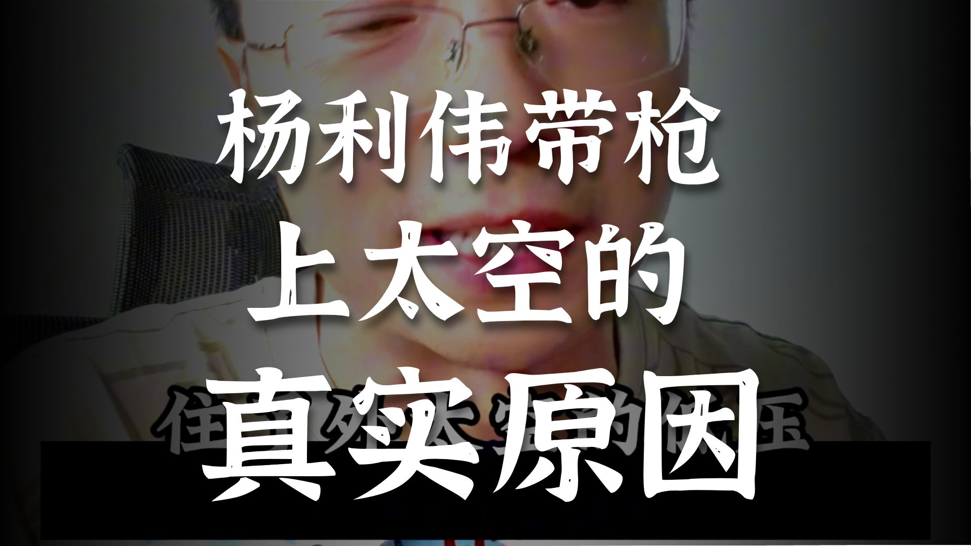 杨利伟当年上太空，为什么要带枪？
