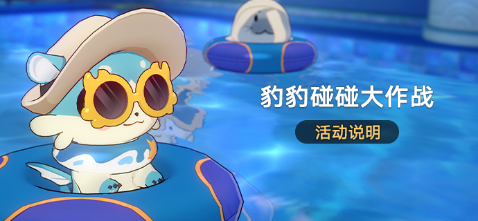 「豹豹碰碰大作战」活动说明