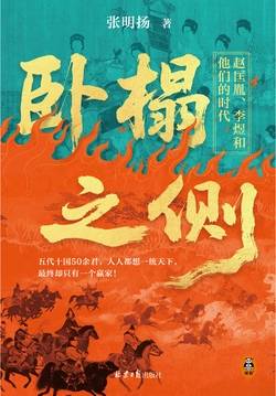 卧榻之侧：赵匡胤、李煜和他们的时代