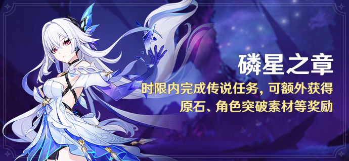 「磷星之章」时限内完成传说任务，可额外获得原石等奖励