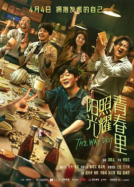 【6.7】阳光照耀青春里