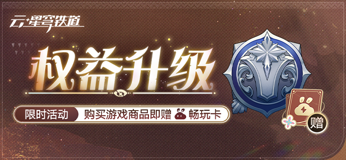 《云•星穹铁道》「权益升级」活动说明