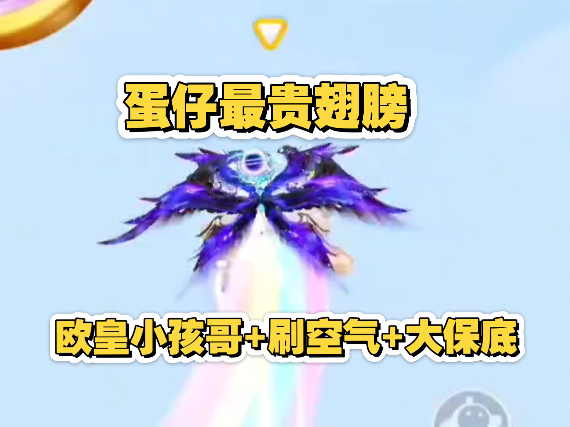 蛋仔最贵翅膀诞生记！保底保到心碎，玄学还得靠三年级小孩哥！
