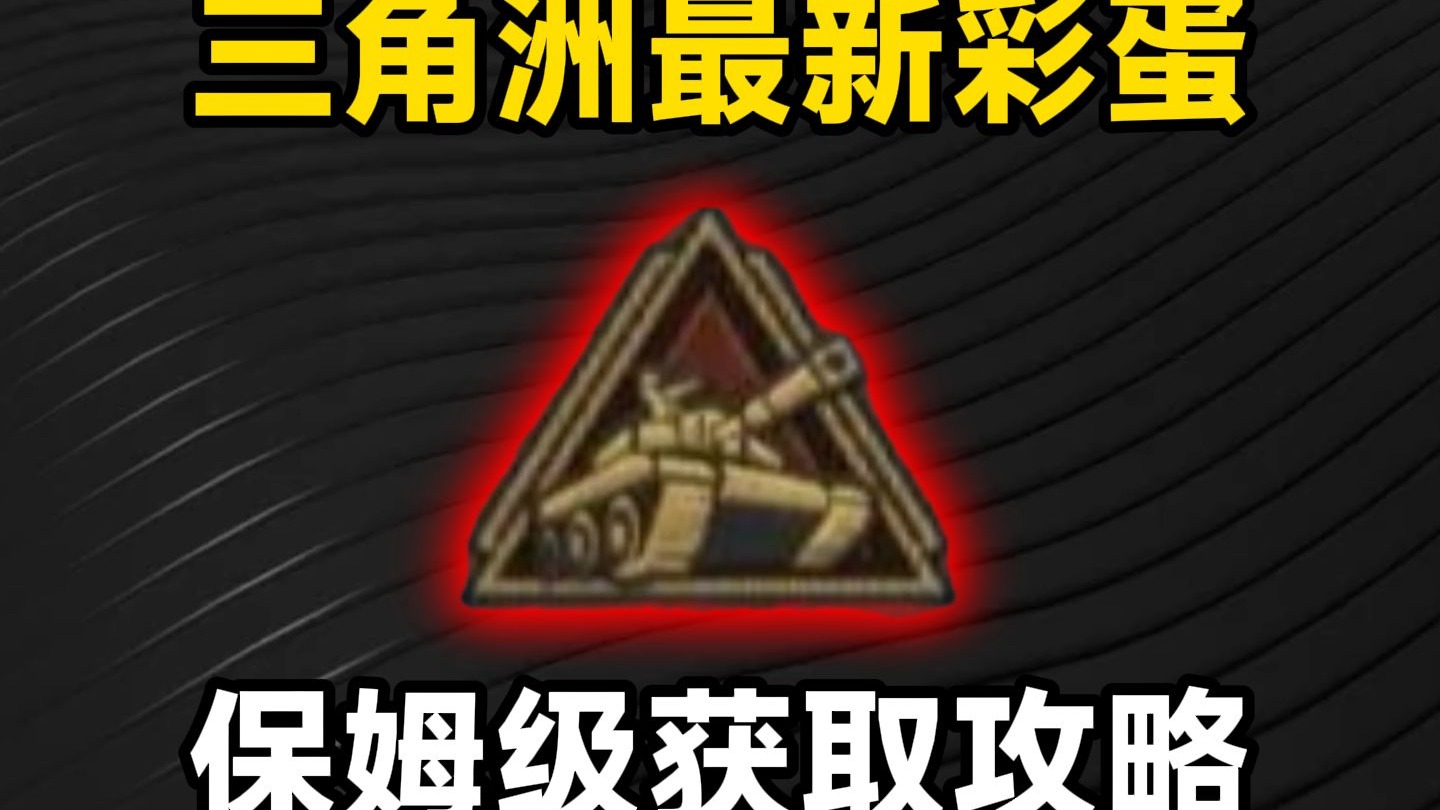 保姆级获取三角洲最新彩蛋！捍卫者纪念勋章！